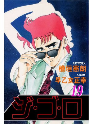 cover image of ジゴロ: 19巻